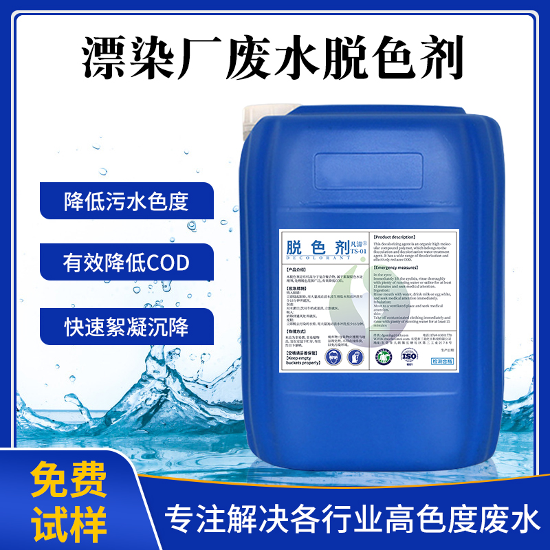 漂染廠廢水脫色劑 漂染廠廢水脫色劑
