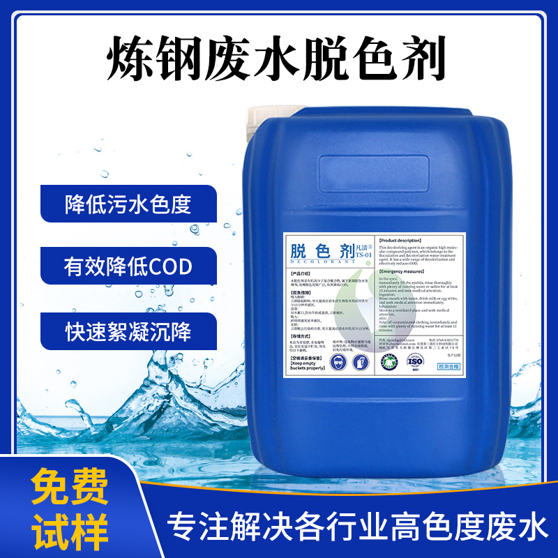 煉鋼廢水脫色劑